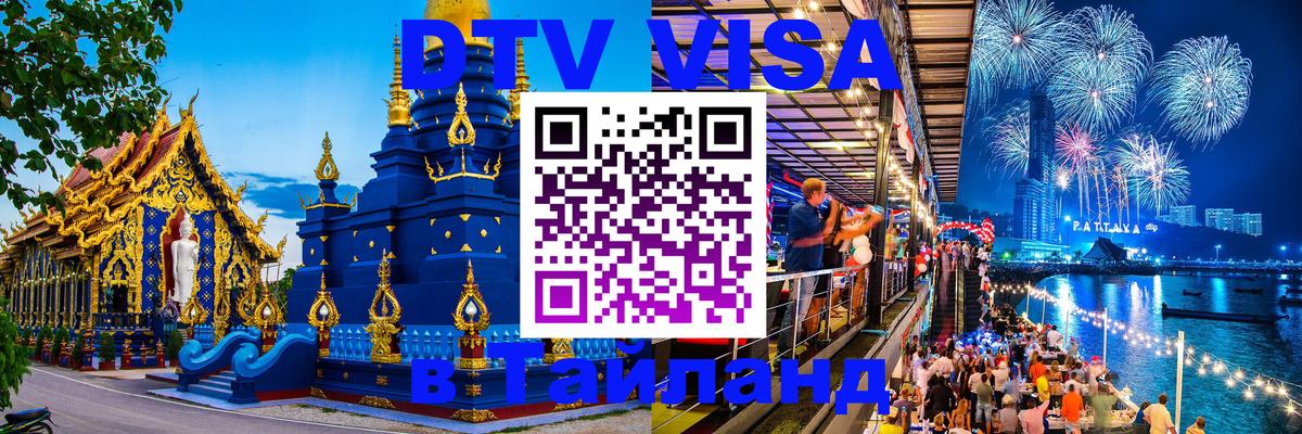 Visa ДТВ Тайланд помощь 
