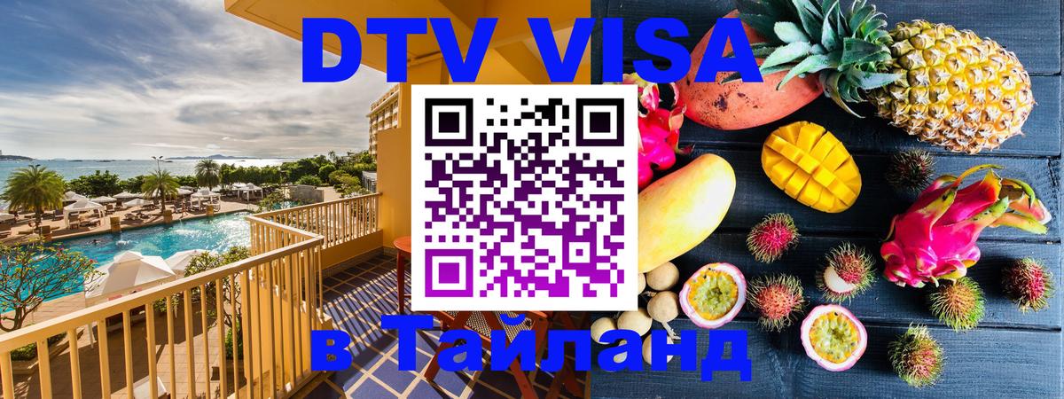 Долгосрочная виза DTV в Тайланд 